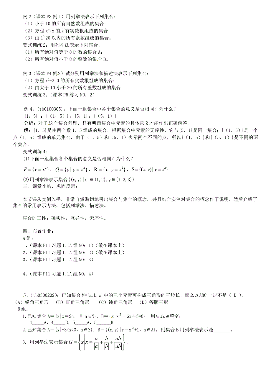 高中数学 1.1.1集合的含义与表示教案 新人教版必修1_第3页