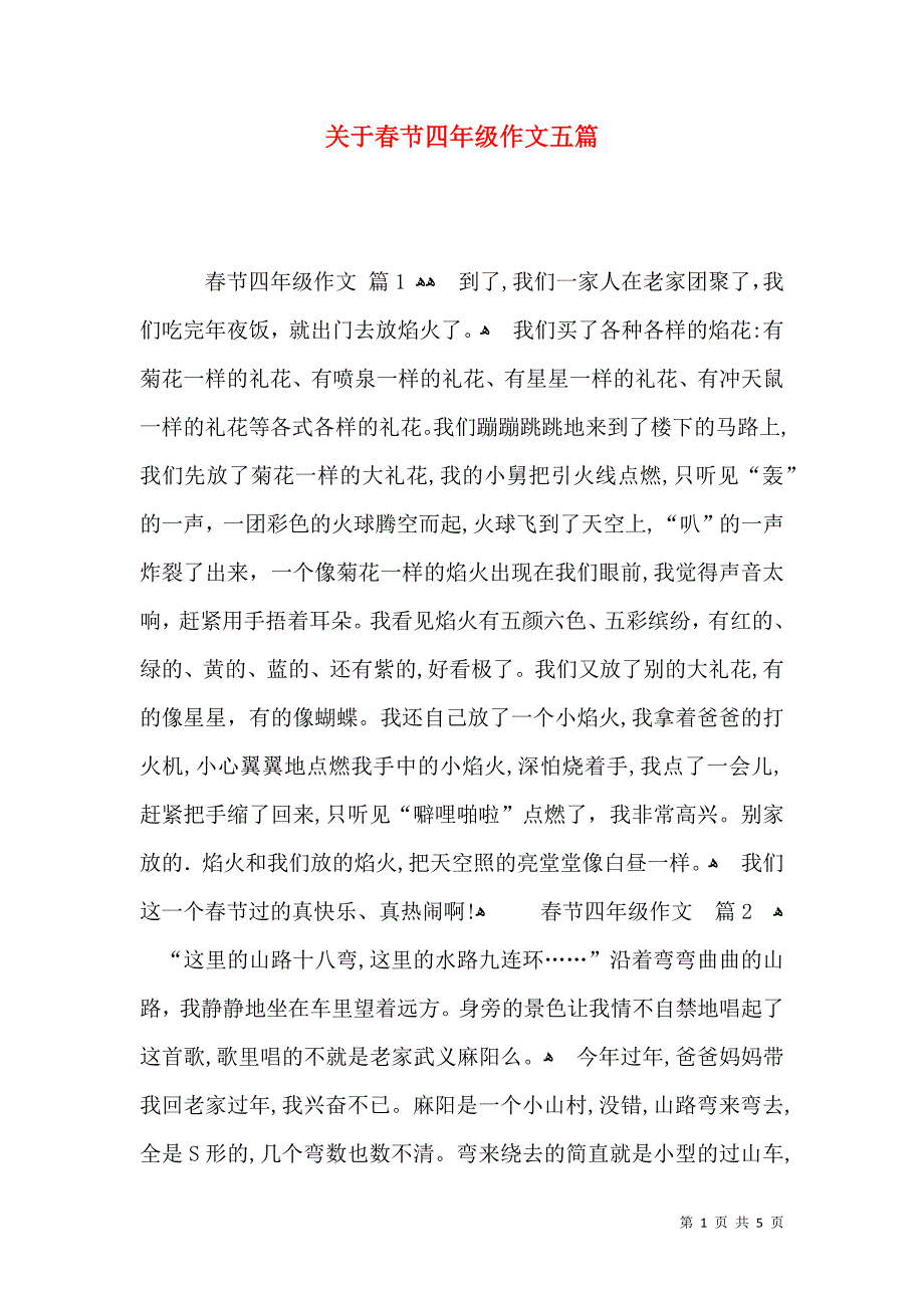 关于春节四年级作文五篇_第1页