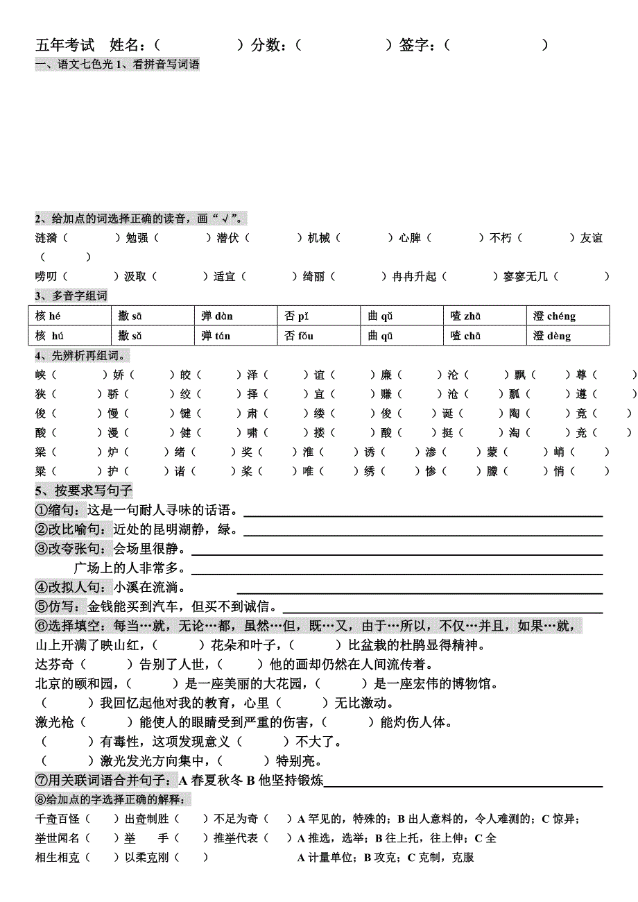 教科版五年上测试题语文_第1页