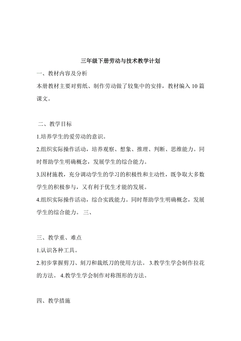 （推荐）三年级下册劳动与技术教学计划_第1页