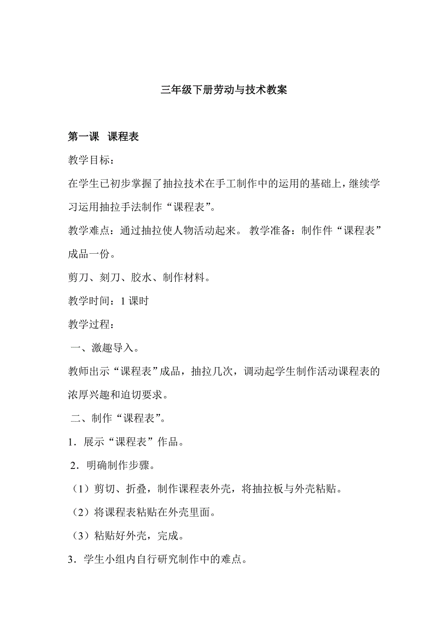 （推荐）三年级下册劳动与技术教学计划_第3页