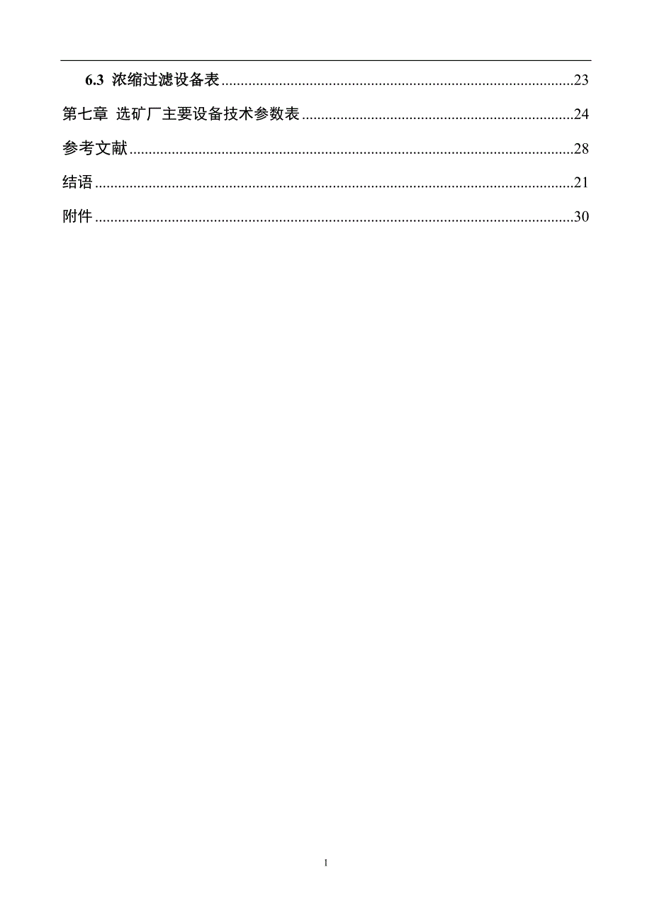 选矿厂设计报告DOC30页_第2页