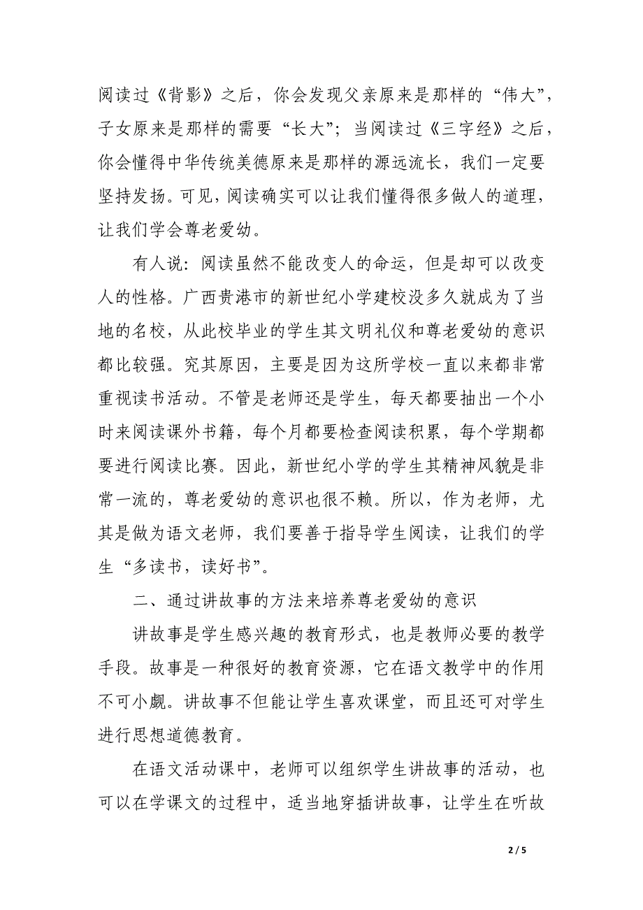 在语文教学中培养学生尊老爱幼意识的有效方法.docx_第2页