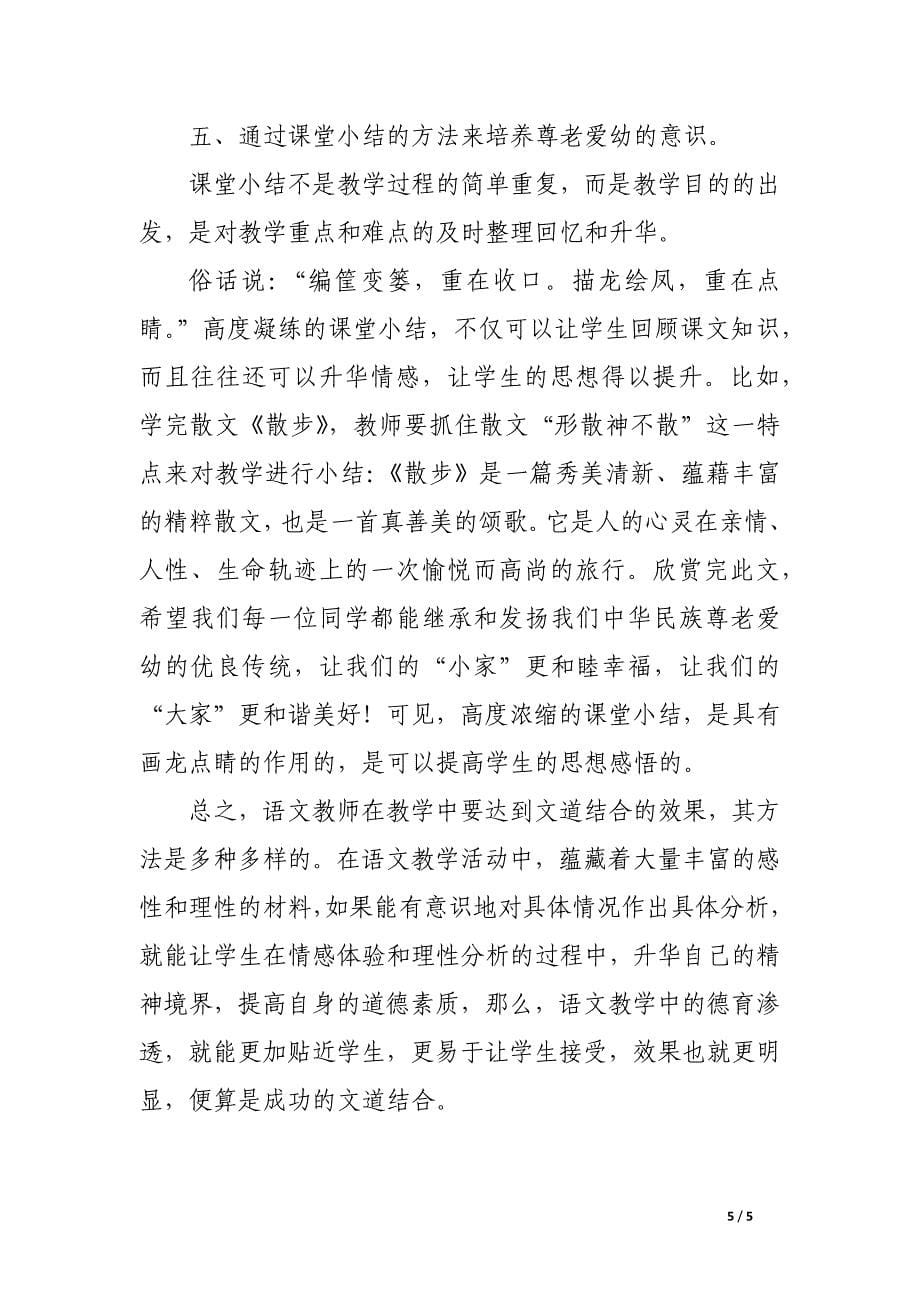 在语文教学中培养学生尊老爱幼意识的有效方法.docx_第5页