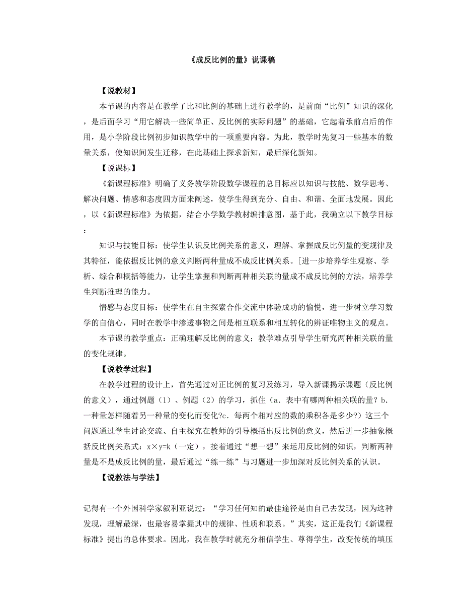 《成反比例的量》说课稿_第1页