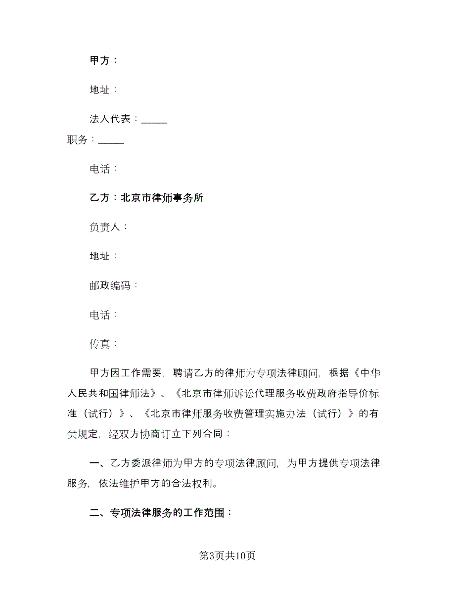 委托律师代理合同标准范文（5篇）.doc_第3页