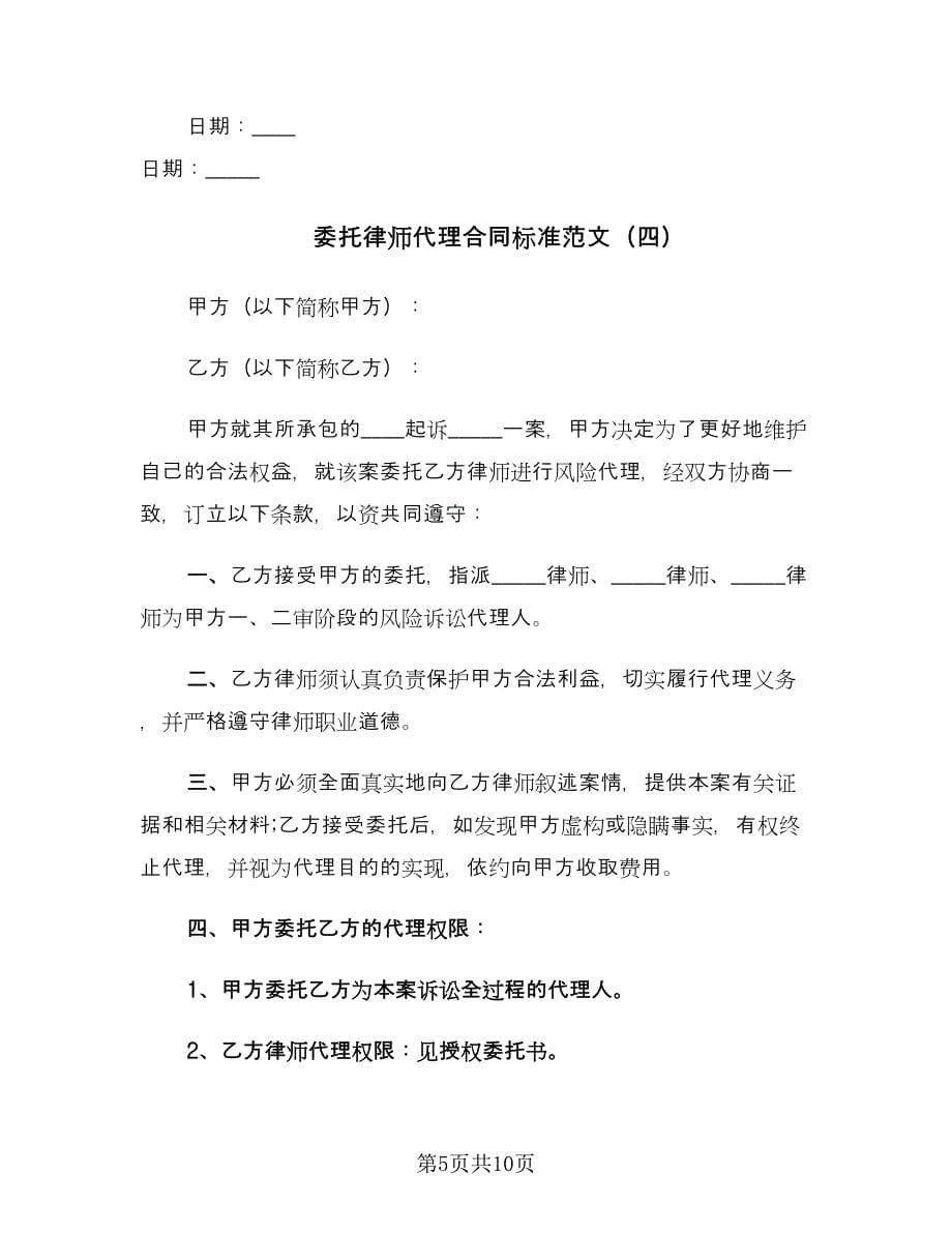 委托律师代理合同标准范文（5篇）.doc_第5页