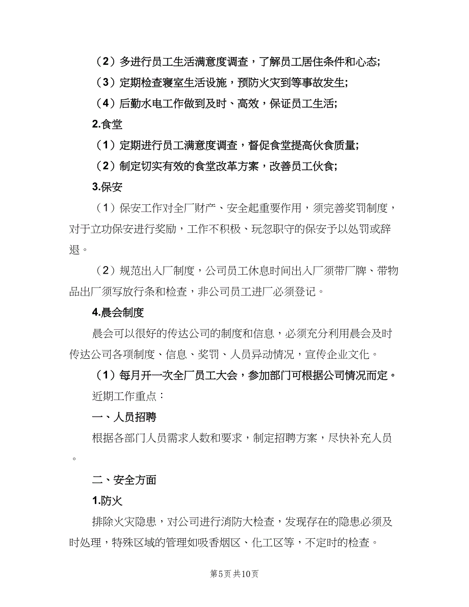 2023年度人事工作计划范文（4篇）.doc_第5页