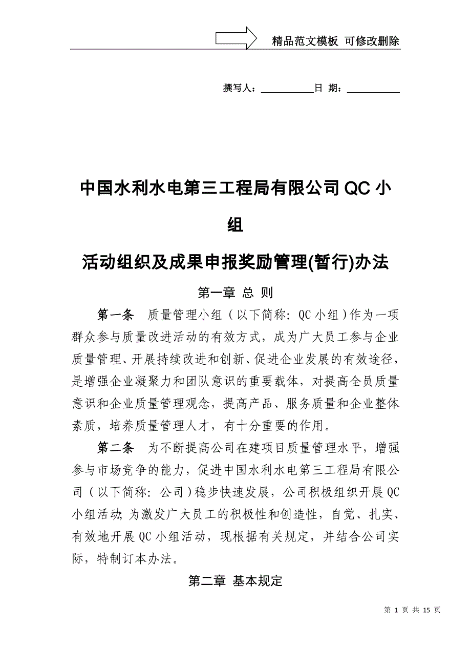 QC小组活动组织及成果申报奖励管理暂行办法_第1页