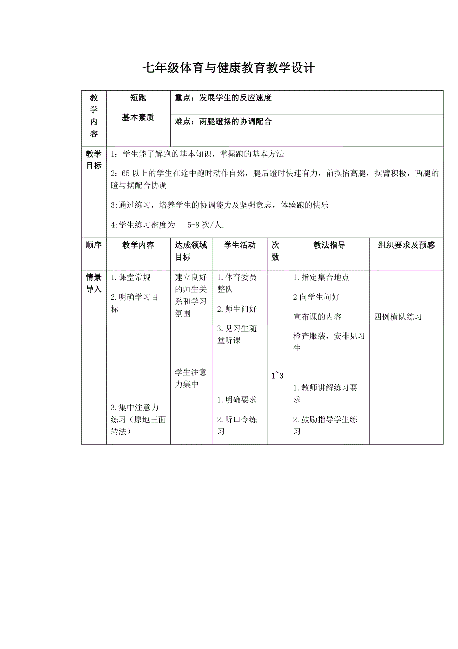 七年级体育与健康教育教学设计.docx_第1页