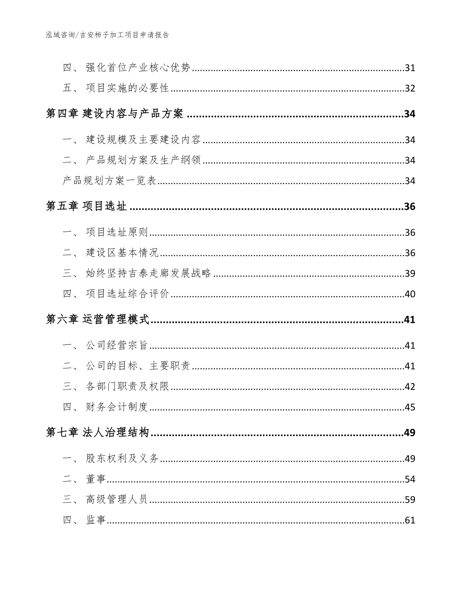 吉安柿子加工项目申请报告模板参考_第3页