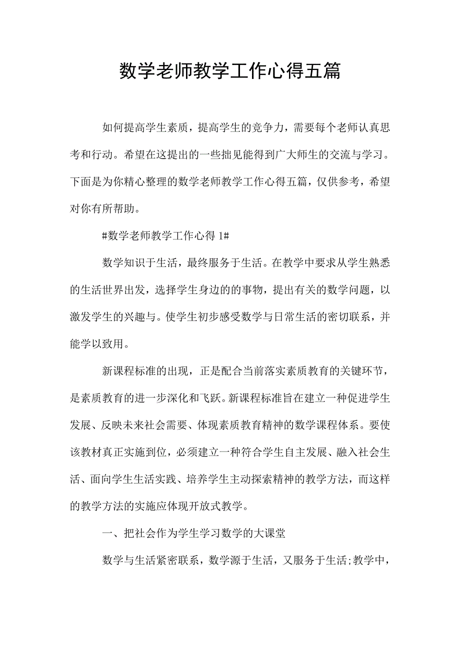 数学老师教学工作心得五篇.doc_第1页