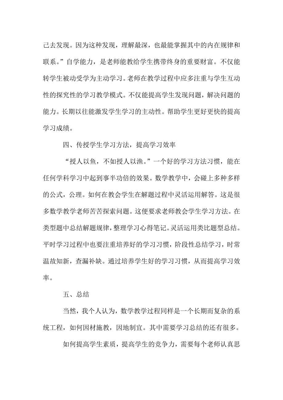 数学老师教学工作心得五篇.doc_第5页