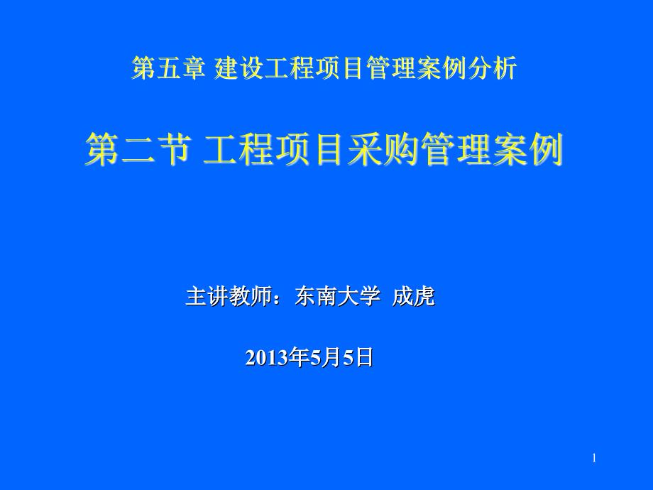 第五章第三部分工程项目采购管理案例分析教材第五章第二节_第1页
