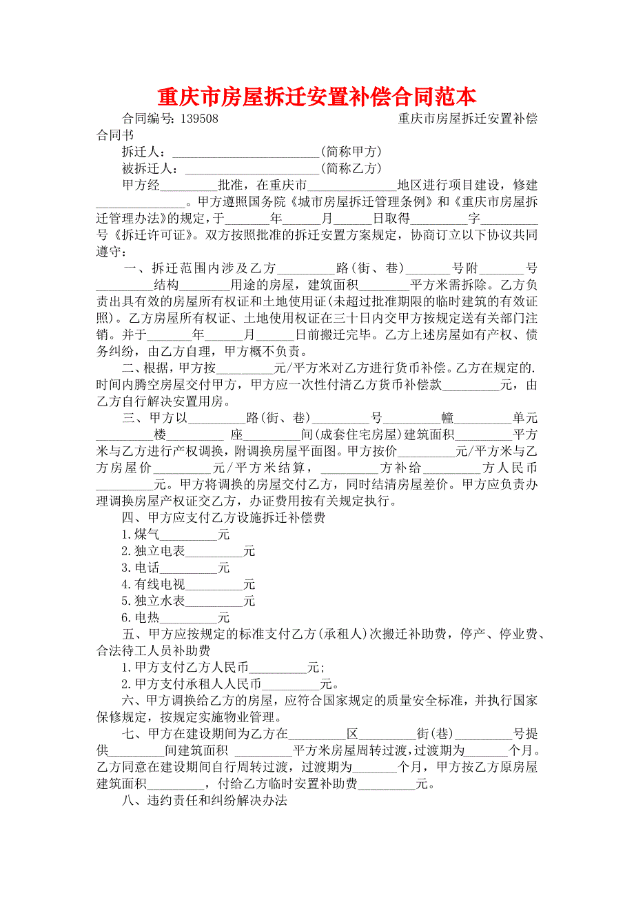 重庆市房屋拆迁安置补偿合同范本_第1页