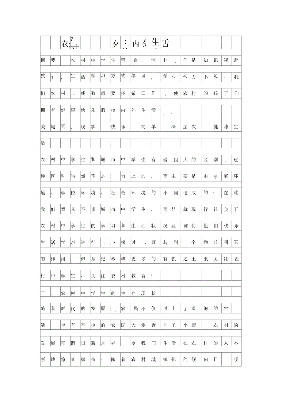 农村中学生快乐校内外生活资料_第1页