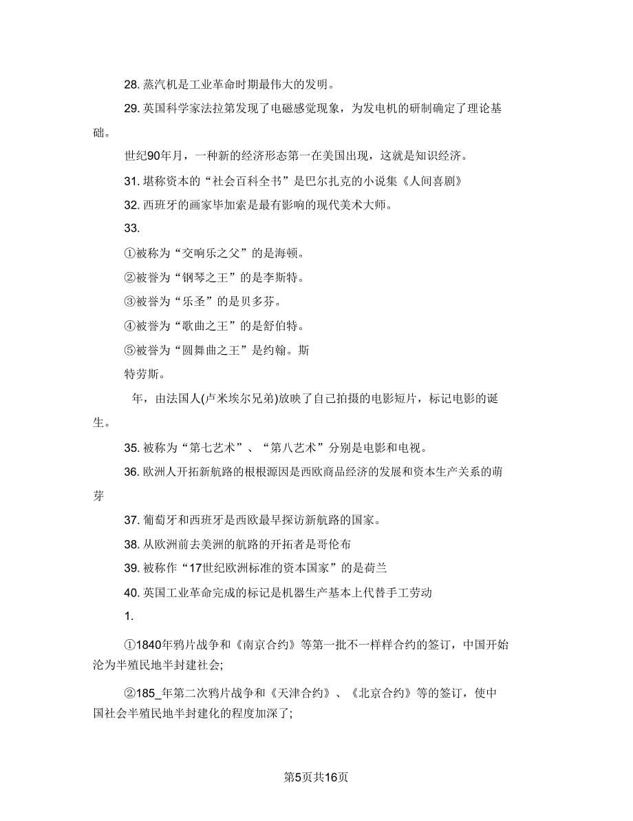 2021高考历史详细知识点总结 .doc_第5页