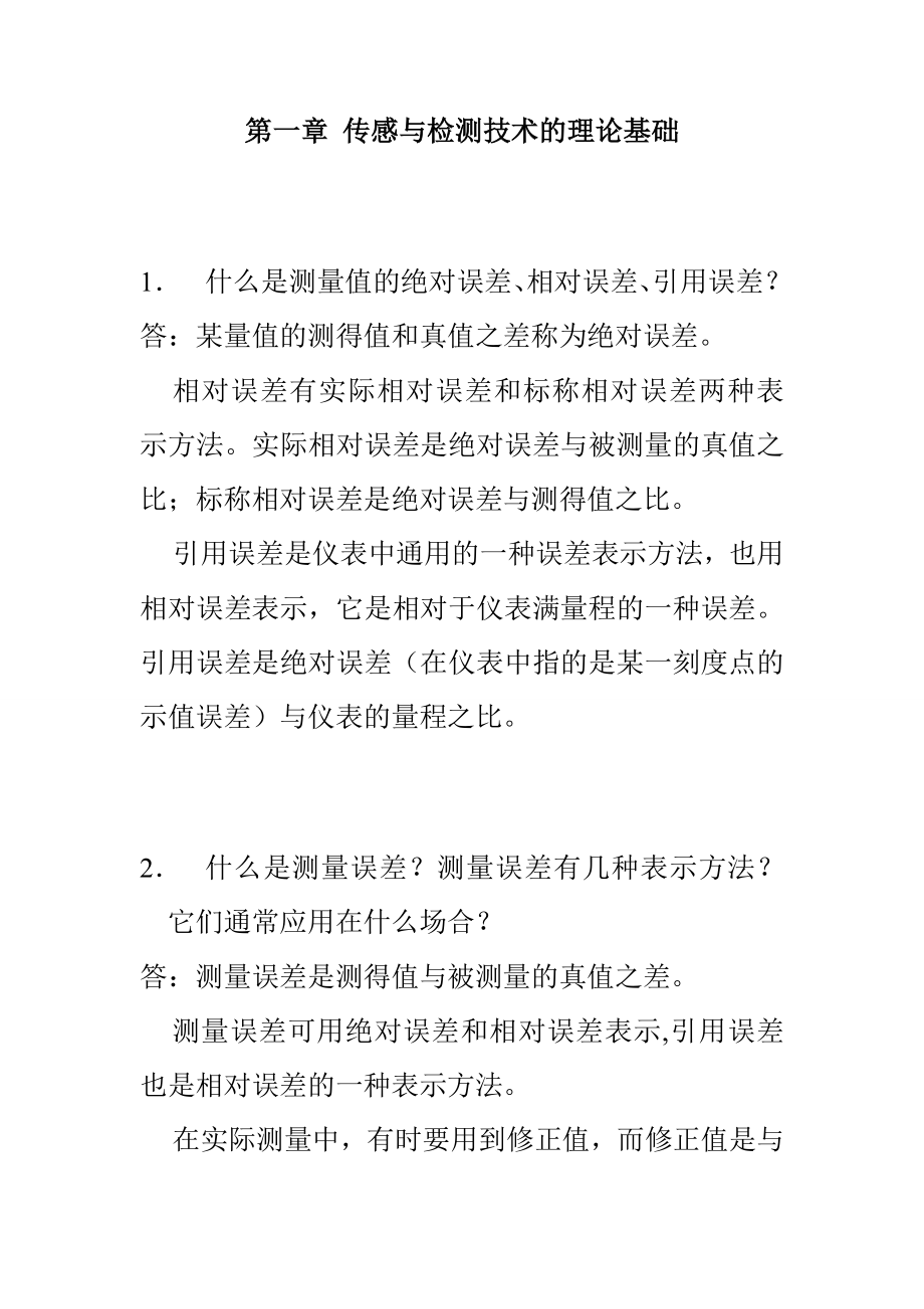 传感器原理及工程应用第四版郁有文课后答案_第1页