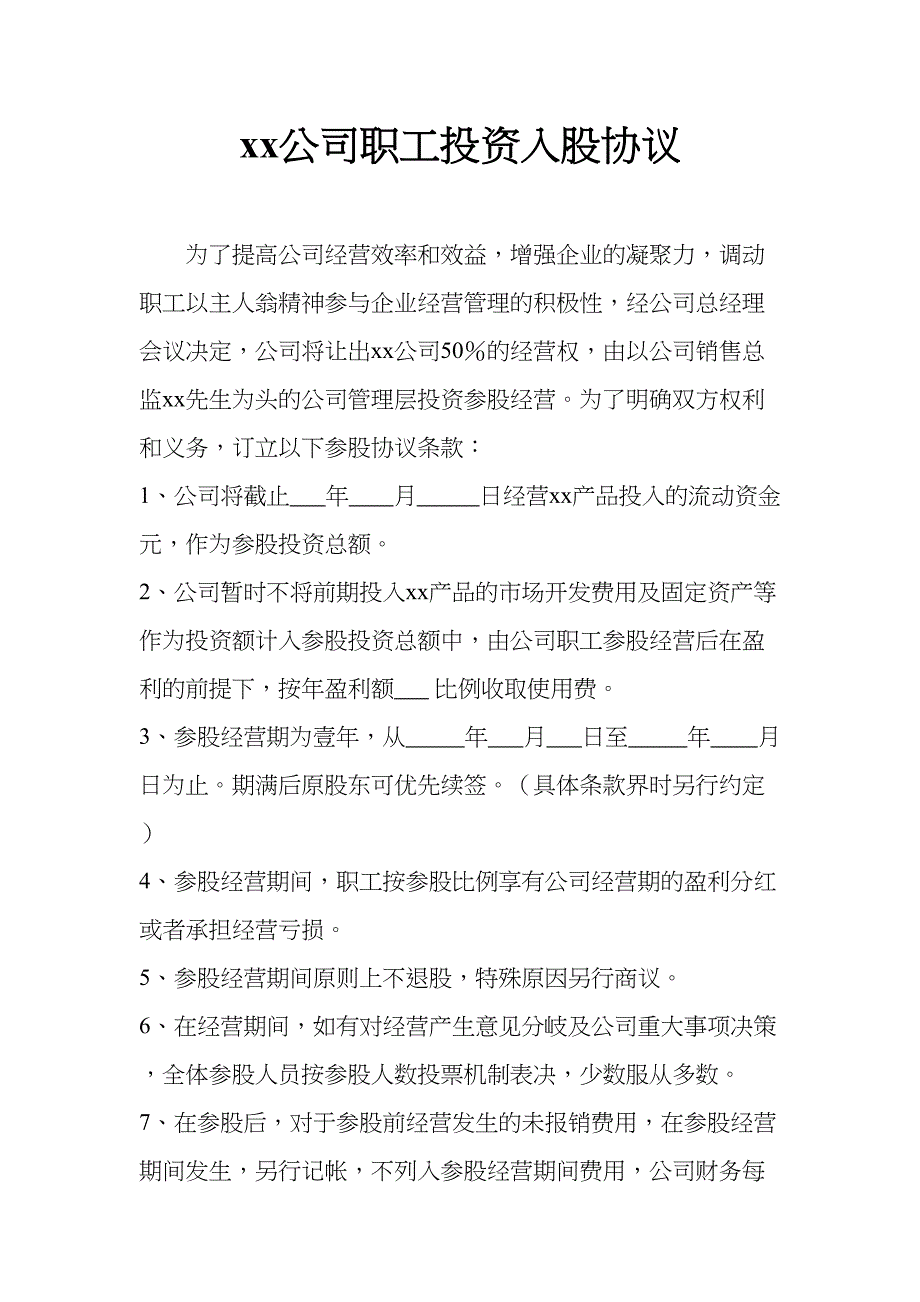 职工投资入股协议（天选打工人）.docx_第1页