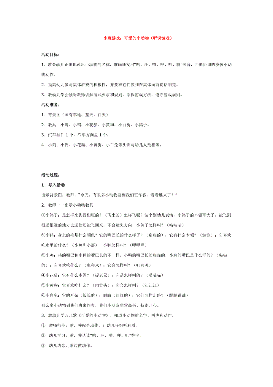 小班游戏：可爱的小动物（听说游戏）_第1页