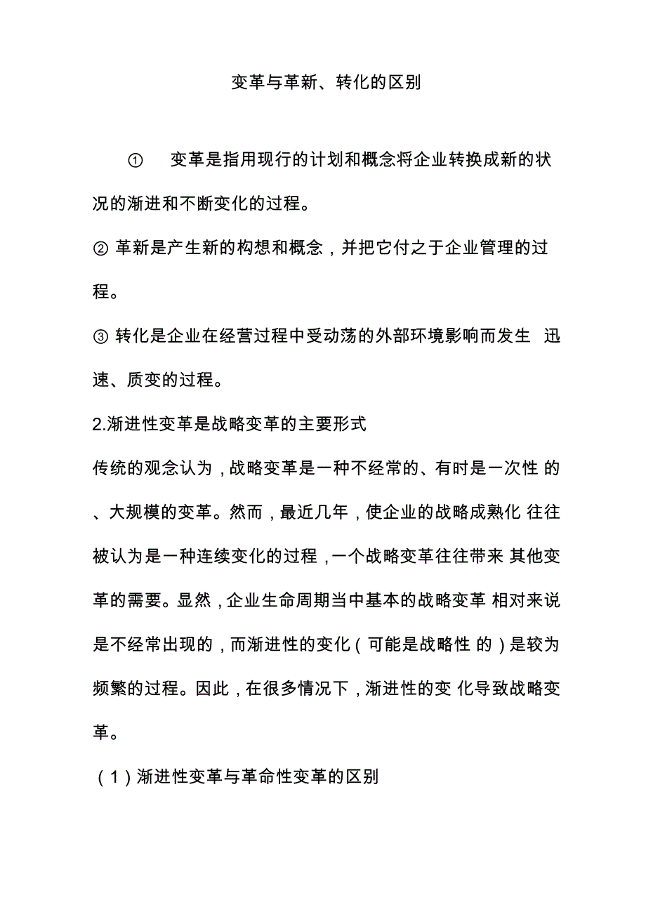 变革与革新、转化的区别_第1页