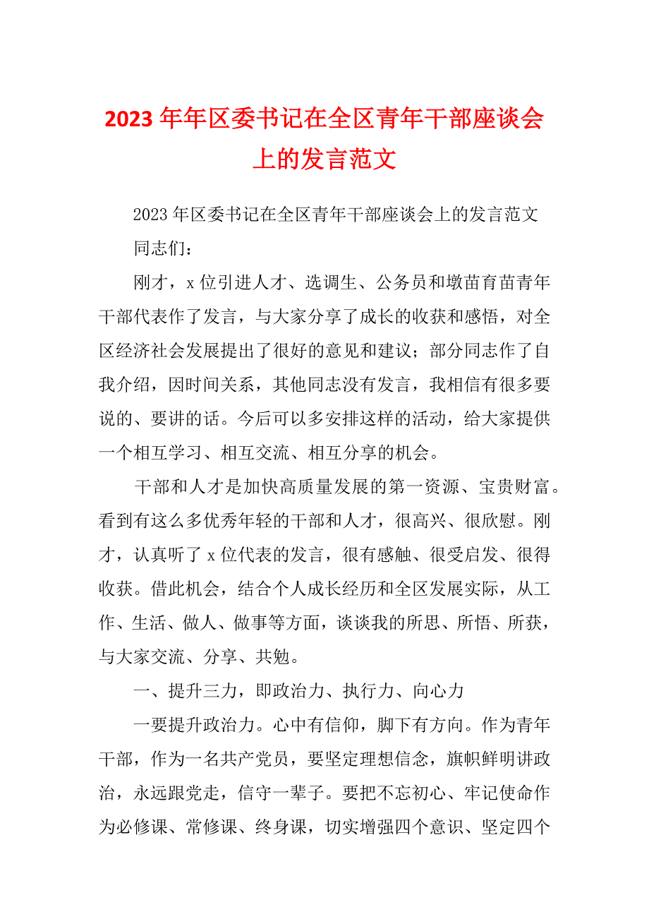 2023年年区委书记在全区青年干部座谈会上的发言范文_第1页