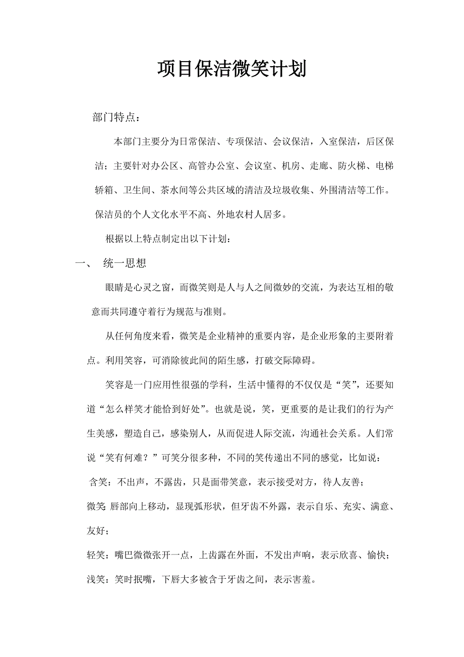 保洁部微笑计划.doc_第1页