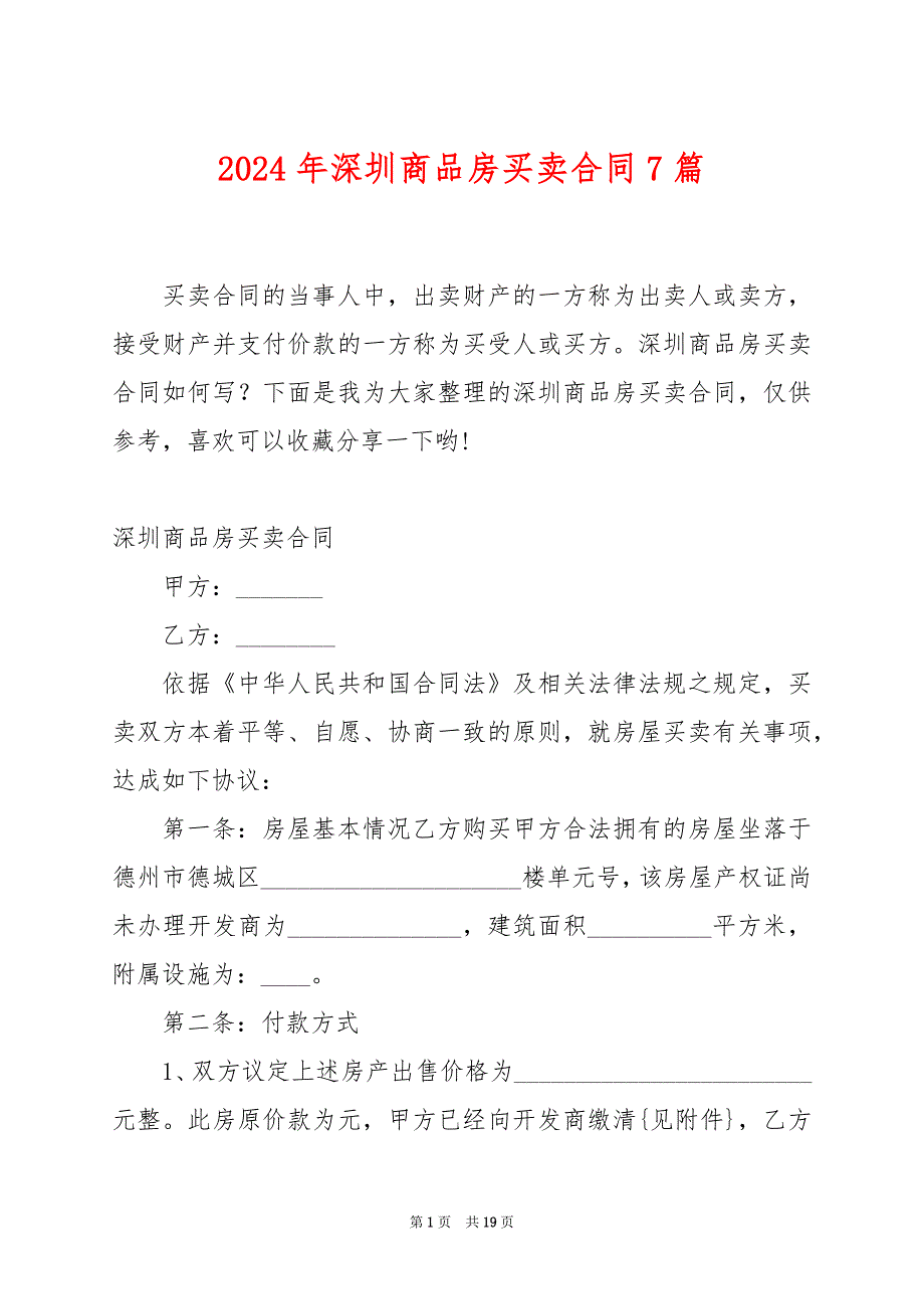 2024年深圳商品房买卖合同7篇_第1页