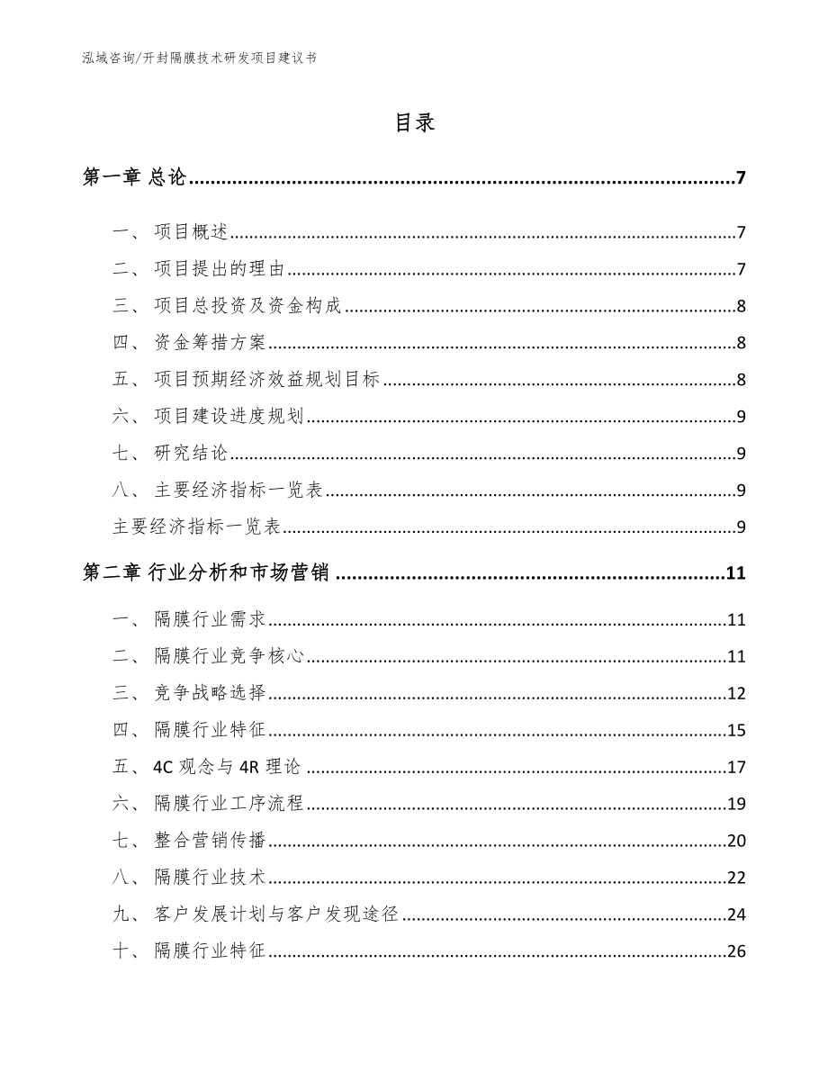 开封隔膜技术研发项目建议书_第1页