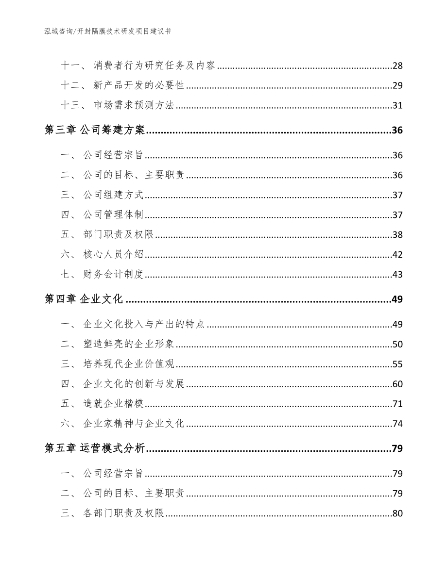 开封隔膜技术研发项目建议书_第2页