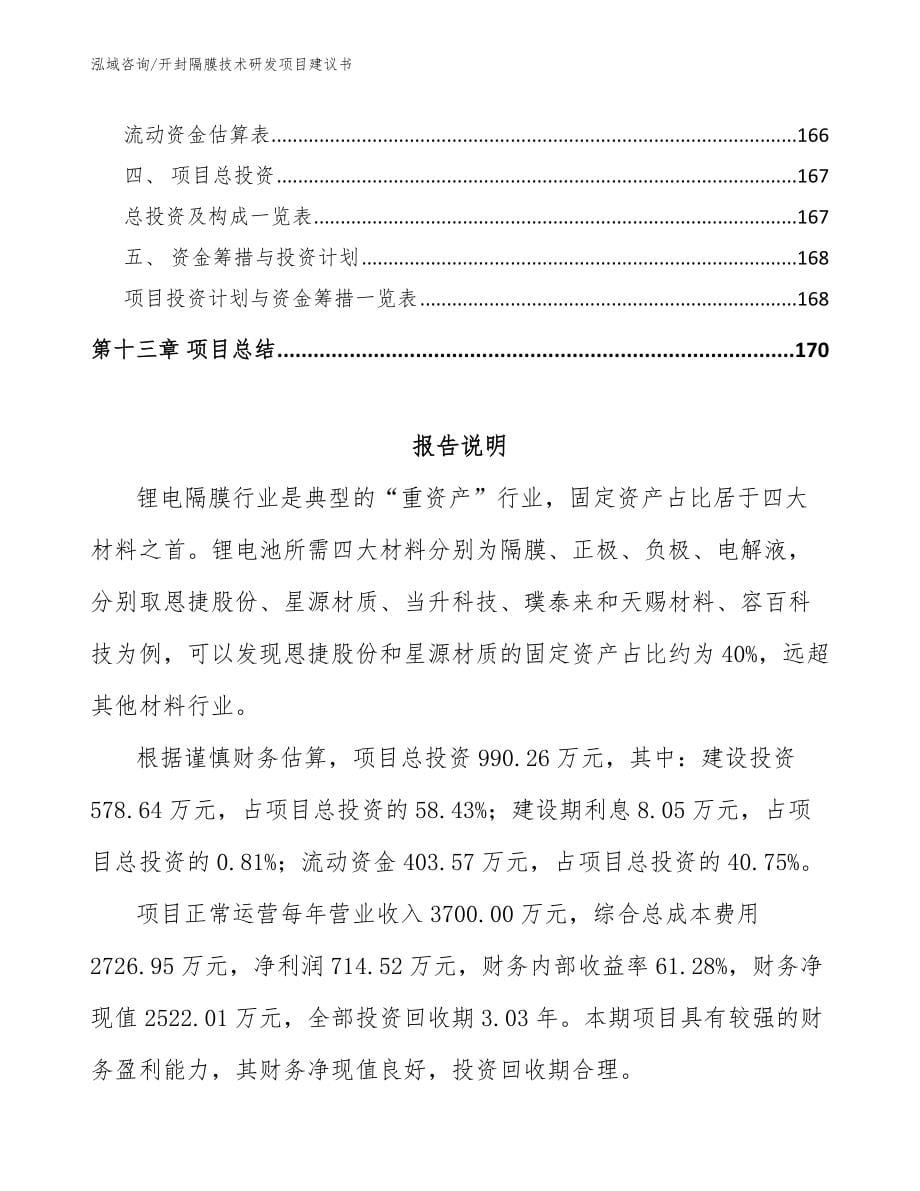 开封隔膜技术研发项目建议书_第5页