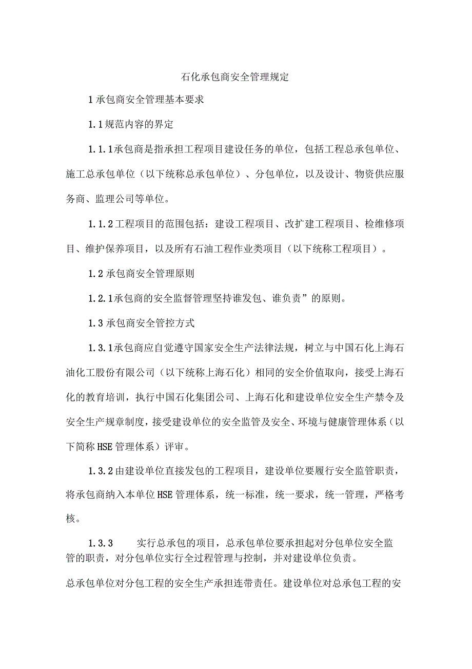 石化承包商安全管理规定_第1页