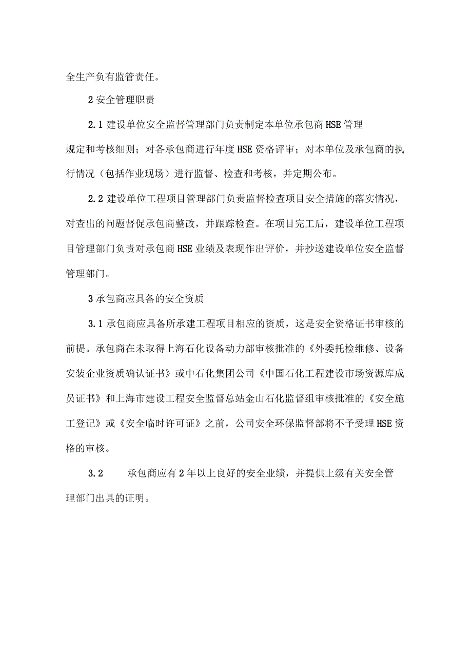 石化承包商安全管理规定_第2页