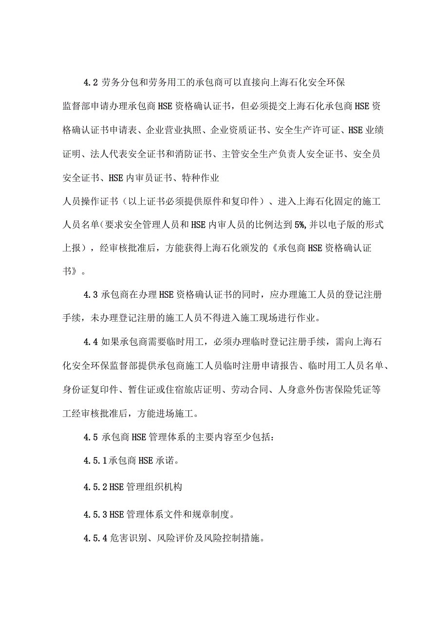 石化承包商安全管理规定_第4页