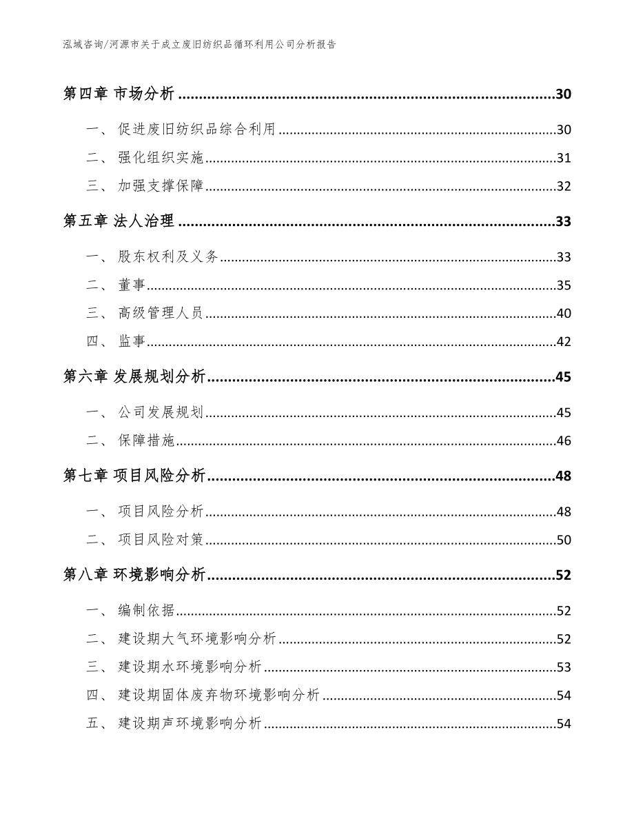 河源市关于成立废旧纺织品循环利用公司分析报告_第3页