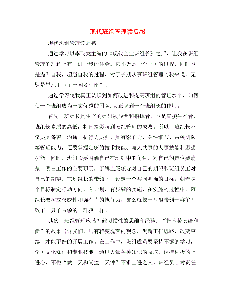 现代班组管理读后感.doc_第1页