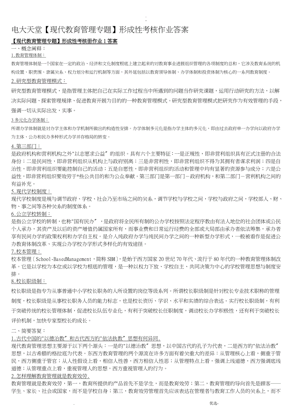 2019年整理现代教育管理专题形成性考核及答案_第1页