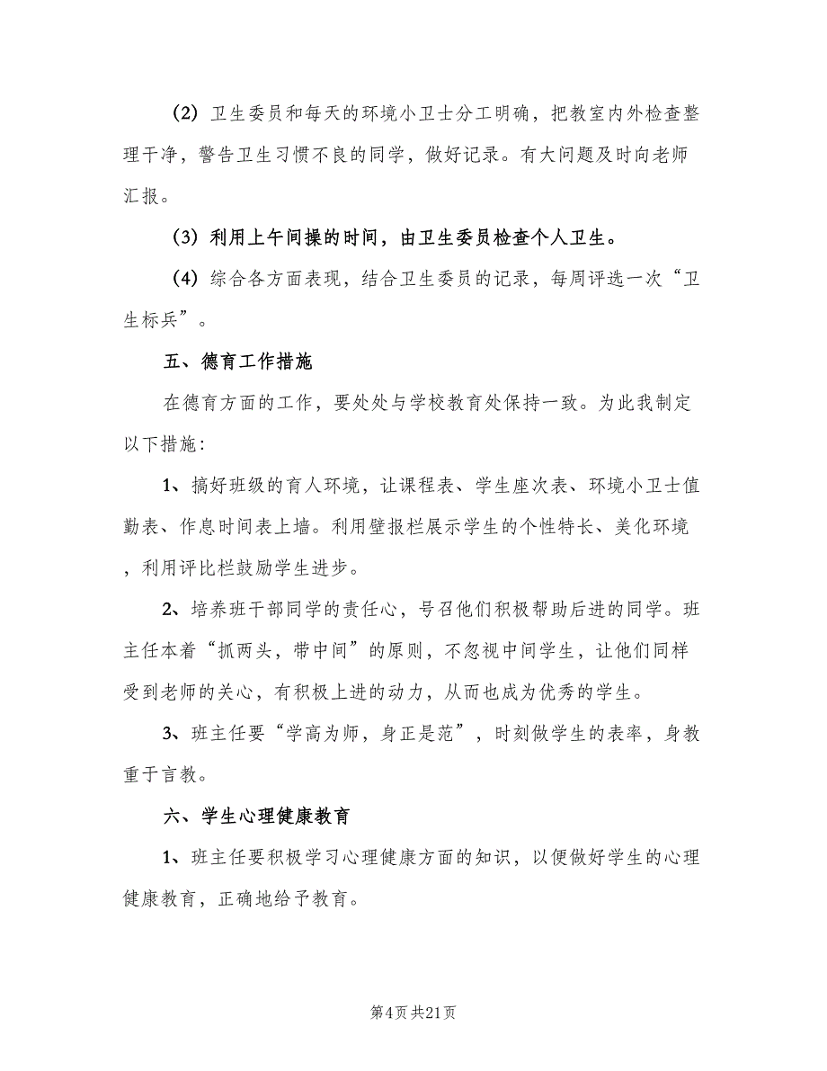 五年级秋季学期班主任工作计划模板（四篇）.doc_第4页