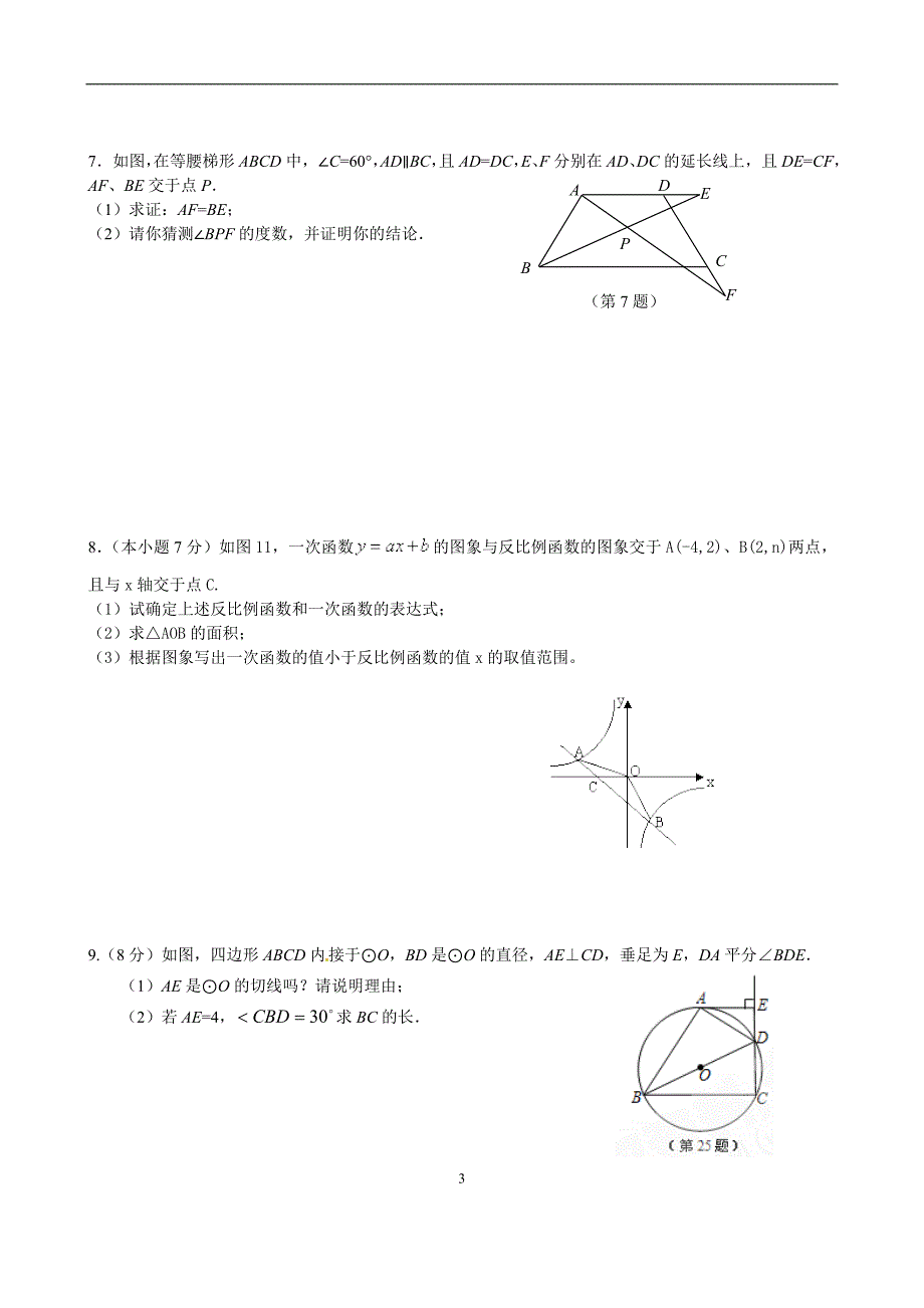 中考数学解答题专题练习2_第3页