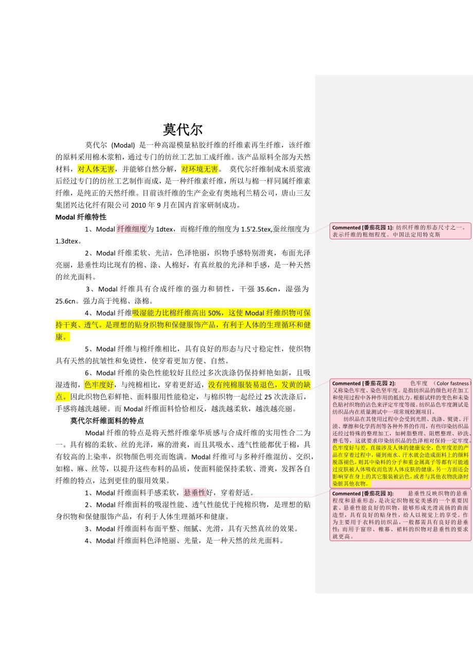 衣服面料-莫代尔、莱卡棉和纯棉.docx_第1页