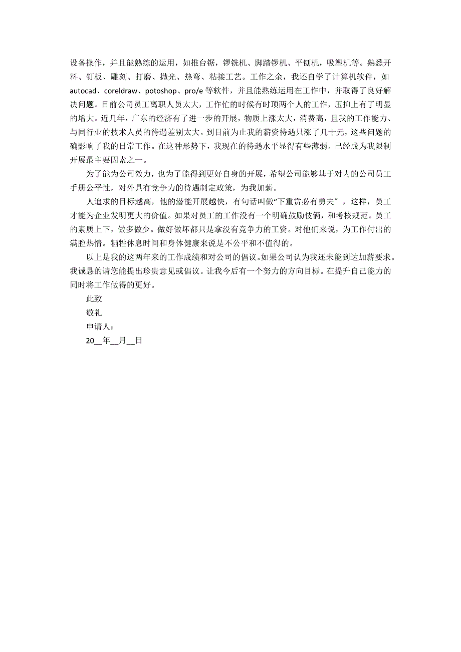 2022加薪申请书格式3篇 加薪申请书内容_第3页