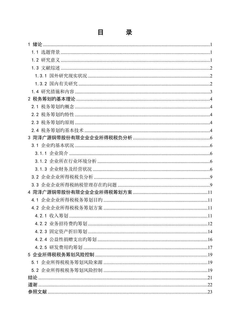 企业所得税税务筹划方案设计_第4页