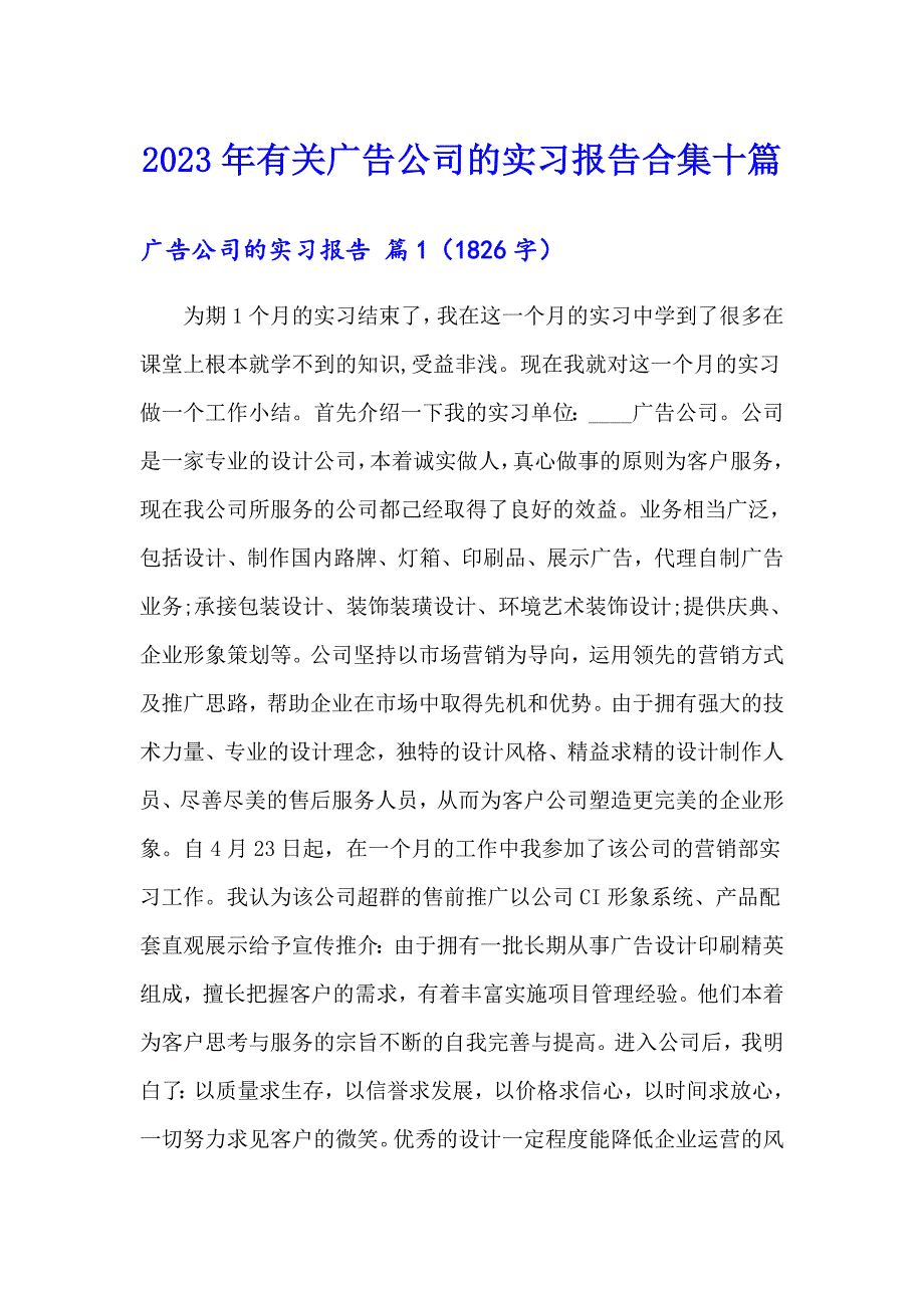 2023年有关广告公司的实习报告合集十篇_第1页