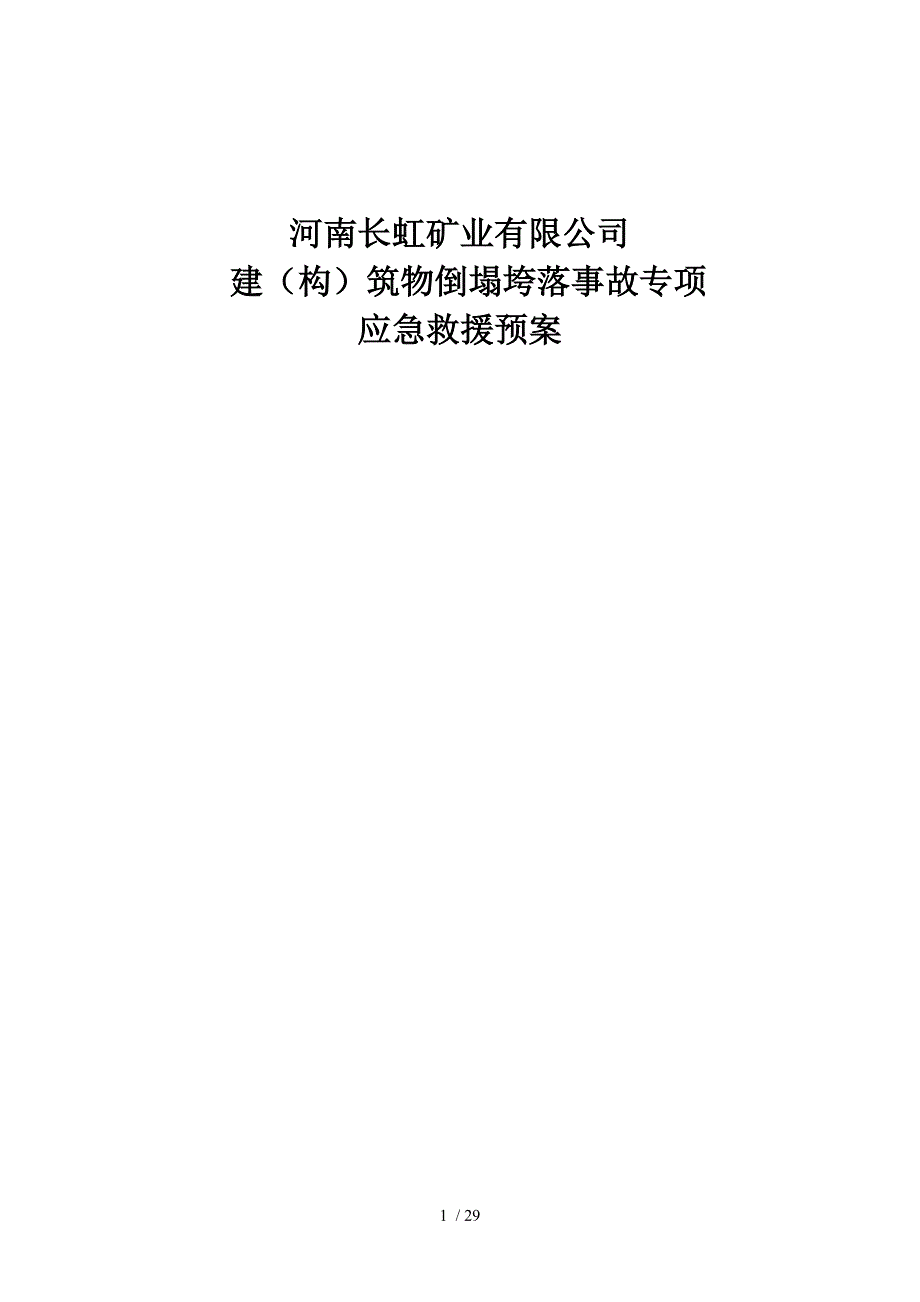 长虹倒塌预案供参考_第1页