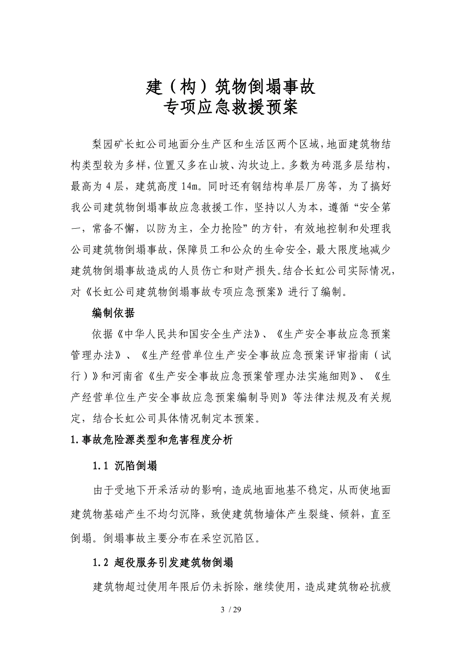 长虹倒塌预案供参考_第3页