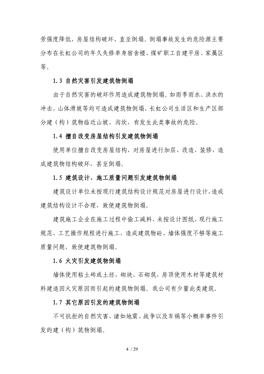 长虹倒塌预案供参考_第4页