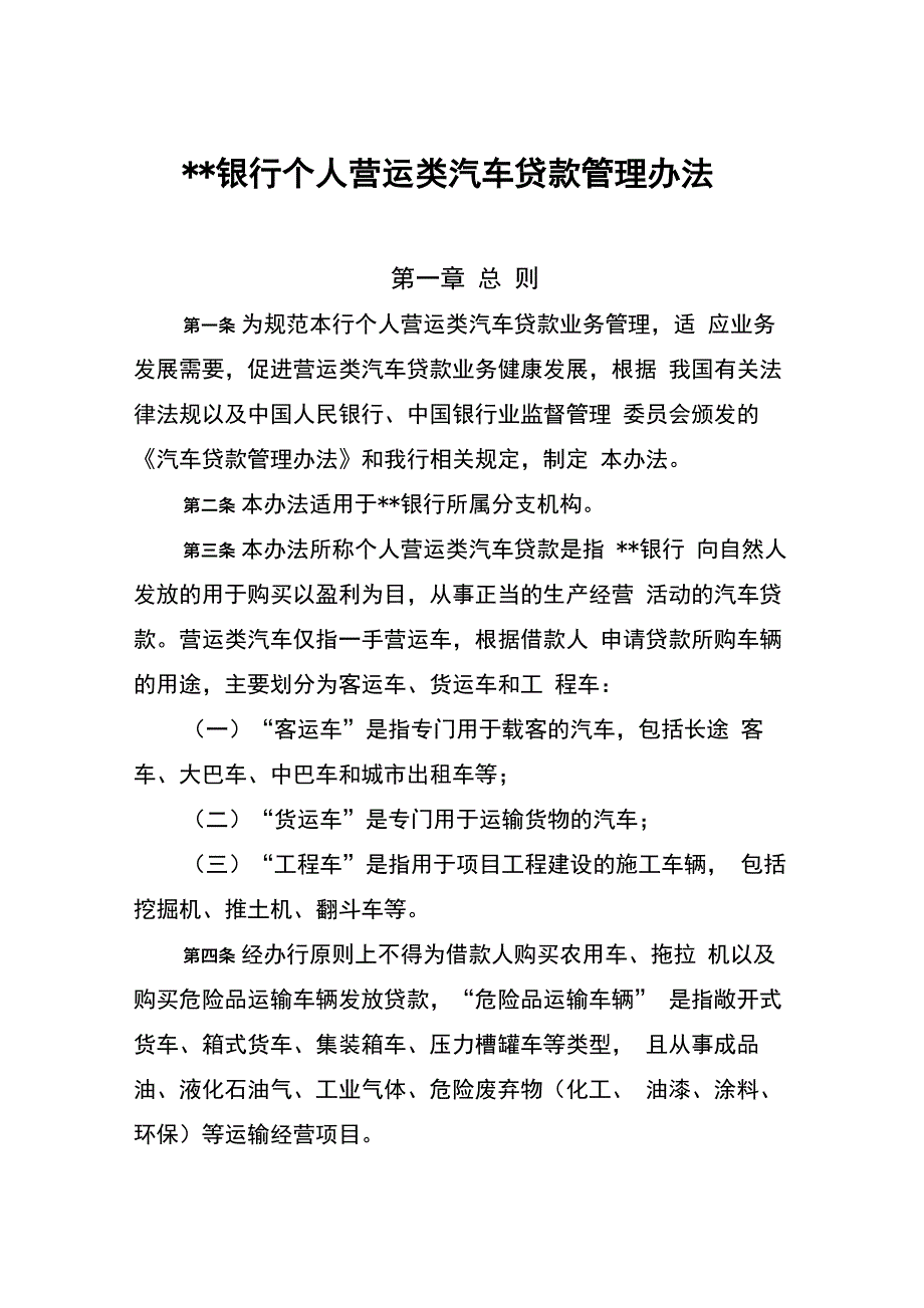 银行个人营运类汽车贷款管理办法_第1页