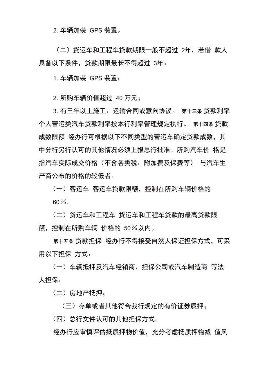 银行个人营运类汽车贷款管理办法_第4页