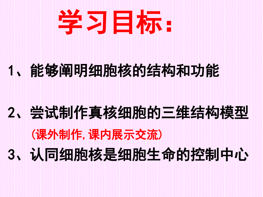 高中生物第一册第三章第三节细胞核系统的控制中心_第2页