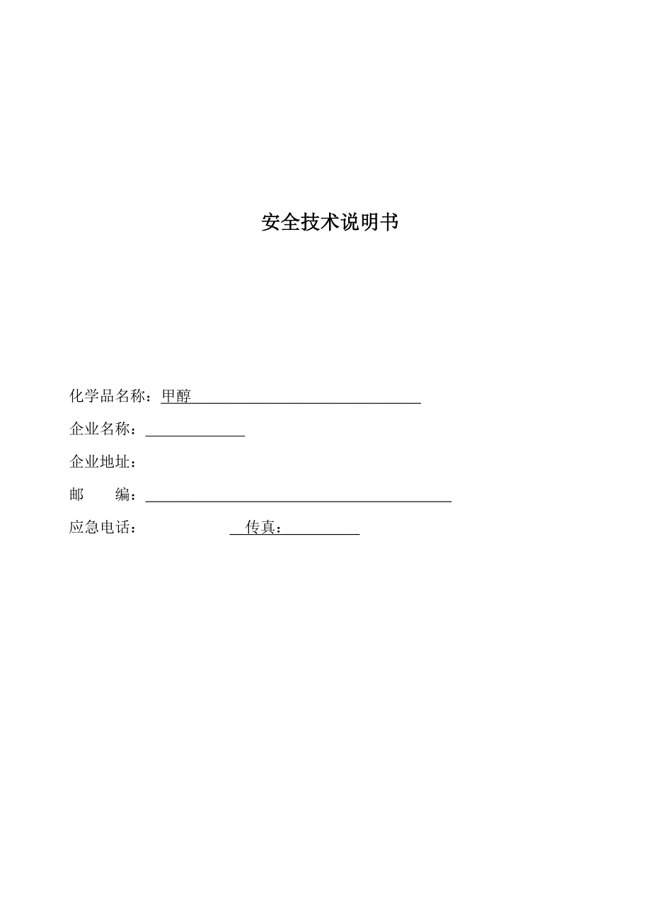 甲醇安全技术说明书_第1页